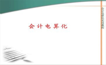 会计电算化二心得体会8篇