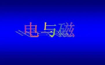 小学科学电与磁教案优质5篇