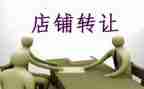 商店转让合同5篇