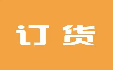 订货合同范文8篇