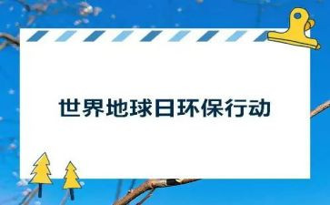 地球日主题演讲稿6篇