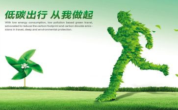 节约低碳环保的演讲稿5篇