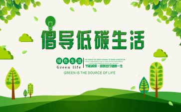 低碳环保倡议书8篇