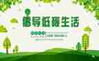 低碳环保倡议书8篇