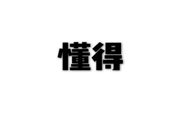 我懂得作文参考5篇