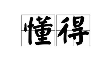 我懂得我作文500字8篇