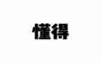 懂得欣赏作文7篇
