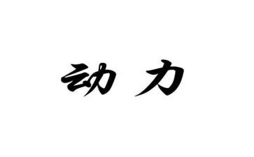 我的源动力作文500精选5篇