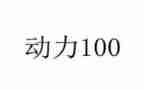 以动力为演讲稿5篇