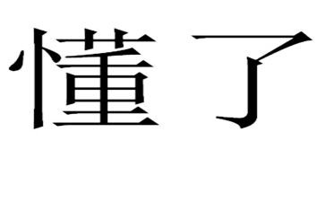 我读懂了________作文参考5篇