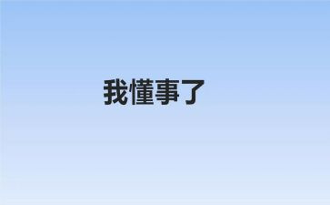 不懂事的我作文400字6篇