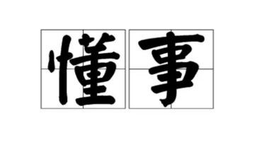 我懂事了作文300字7篇