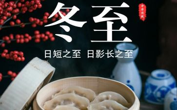 冬至有关的演讲稿8篇