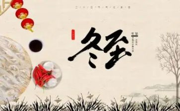 冬至有关的演讲稿6篇