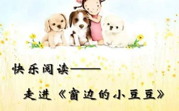 小豆豆读书心得8篇