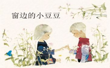 糖豆豆读后感参考6篇