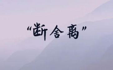 断舍离读书心得6篇