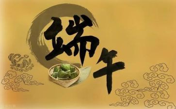端午节的心得体会最新6篇