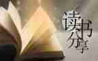 的英文读后感参考8篇