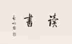 老师的背读后感参考5篇