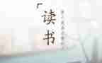 ≡体读后感模板7篇