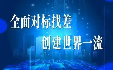 成本对标心得体会精选5篇