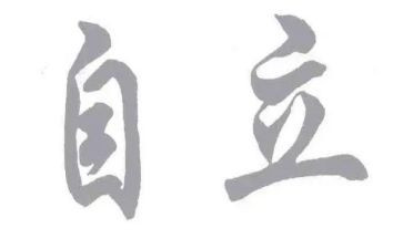 要独立的作文精选7篇