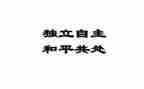 要独立的作文通用6篇