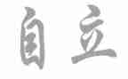 要独立的作文精选7篇