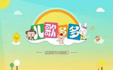 儿歌教案教案5篇