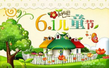 儿童节心得体会参考6篇