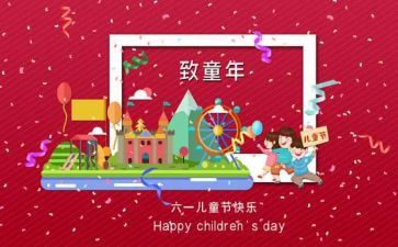 儿童节心得体会通用5篇
