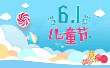 6一儿童节的演讲稿参考6篇