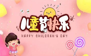 六一儿童节心得8篇
