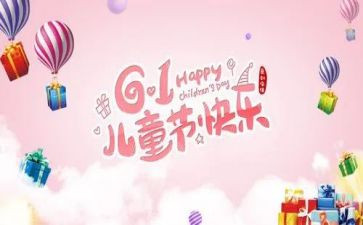 学校六一儿童节的活动总结5篇