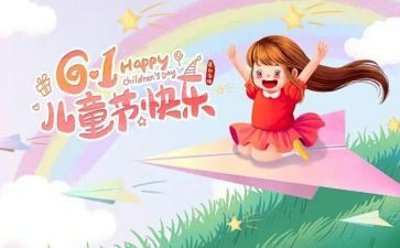 幼儿园儿童节心得8篇