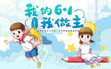 六二儿童节的演讲稿8篇