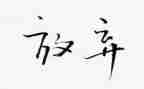 在发放的讲话稿8篇