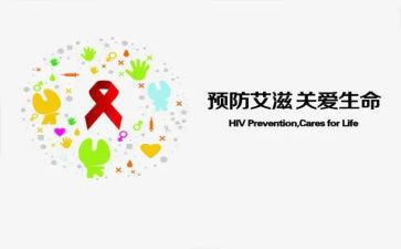 以防艾为主题的作文7篇