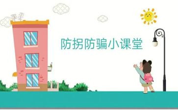防拐防骗安全教案7篇