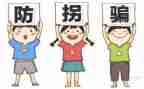 防拐骗安全主题教育教案8篇
