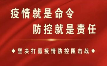 防控疫情体会心得5篇