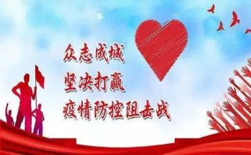 防控新冠疫情心得7篇