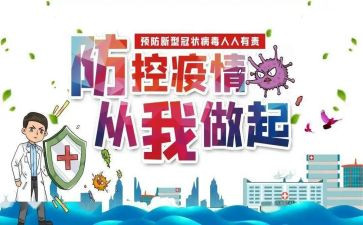 疫情防控感悟心得体会5篇