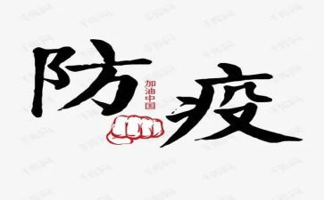 防疫情主题演讲稿6篇
