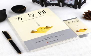 方与圆读后感100字优秀8篇