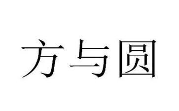 方与圆读后感500字优秀8篇