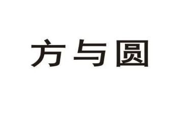 方与圆读后感800字最新5篇