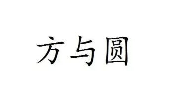 方与圆作文800字优质8篇