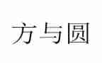 方与圆读后感500字7篇